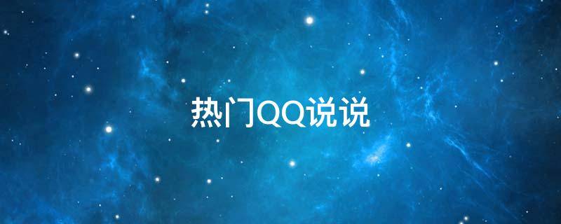 热门QQ说说（qq热门说说带图片）
