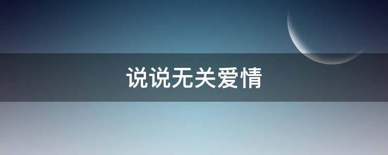 说说无关爱情 说说无关爱情的句子