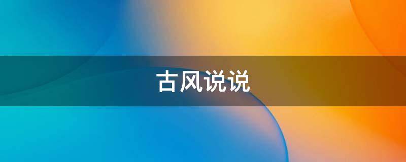古风说说（古风说说文案）