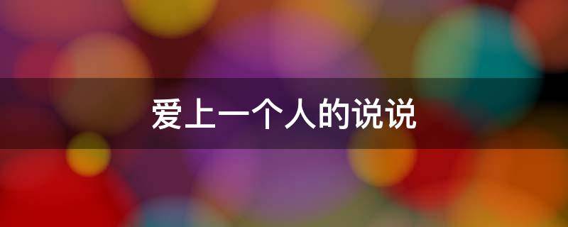 爱上一个人的说说 因为一部剧爱上一个人的说说