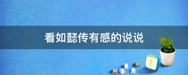 看如懿传有感的说说（看如懿传有感的说说句子）