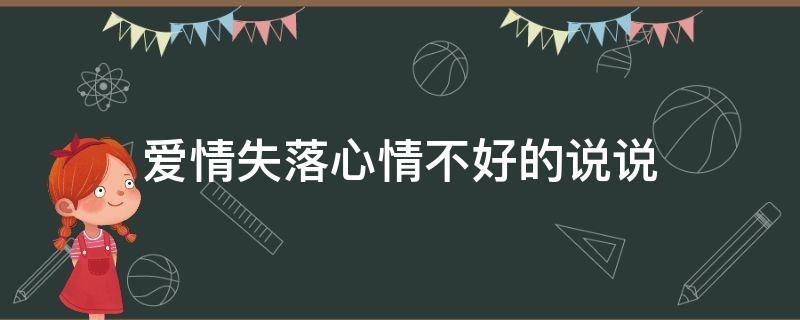 爱情失落心情不好的说说（爱情失落心情不好的说说图片）