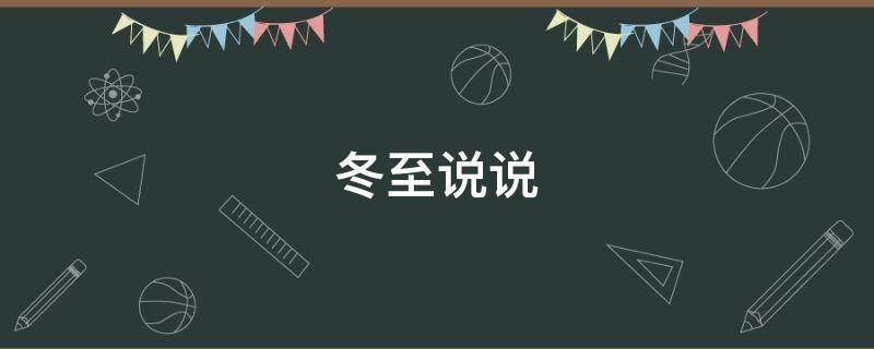 冬至说说（冬至说说文案）
