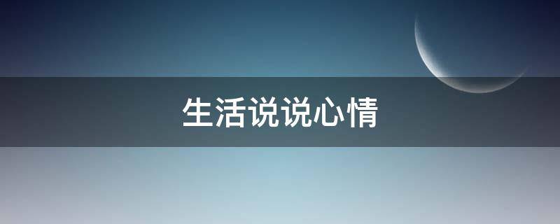 生活说说心情 生活说说心情短语