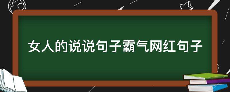 女人的说说句子霸气网红句子（聪明女人发朋友圈的话）