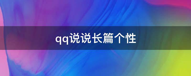 qq说说长篇个性 qq说说长文案
