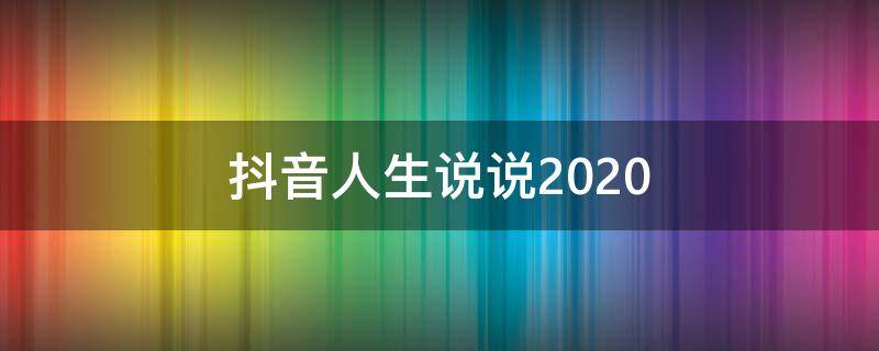 抖音人生说说2020 抖音人生说说