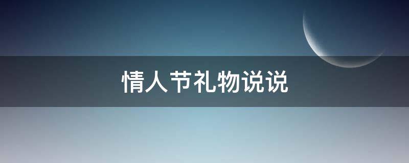 情人节礼物说说 情人节礼物说说大全