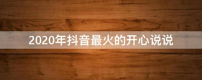 2020年抖音最火的开心说说 抖音开心很火的短句