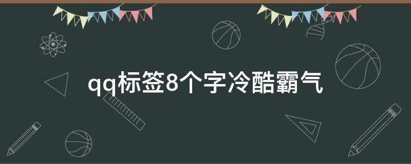 qq标签8个字冷酷霸气 qq标签8个字冷酷霸气网名
