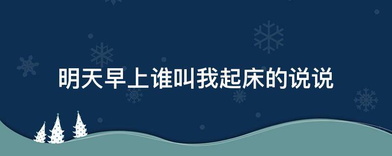 明天早上谁叫我起床的说说 明天谁叫我起床图片