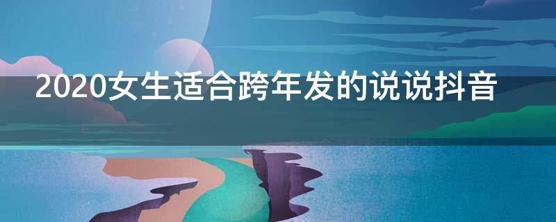 2020女生适合跨年发的说说抖音（女人跨年发的说说）