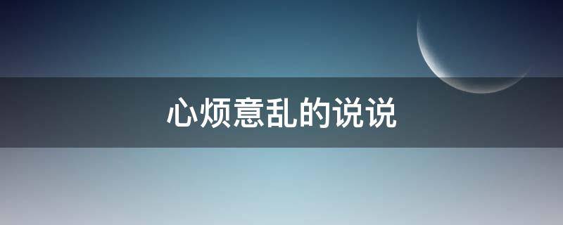 心烦意乱的说说 表示心情不好,心烦意乱的说说