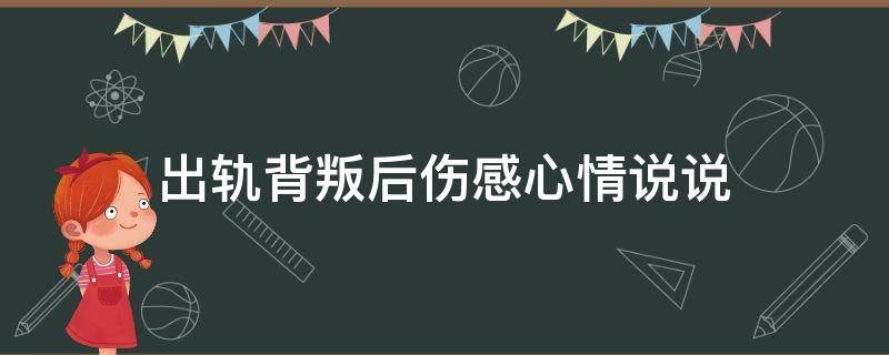 出轨背叛后伤感心情说说 出轨背叛后伤感心情说说句子