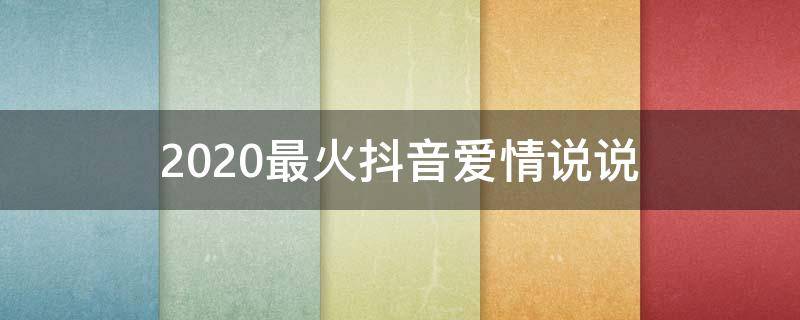 2020最火抖音爱情说说（抖音最火爱情说说经典语录配图）