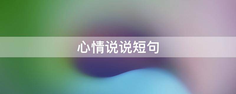 心情说说短句 心情说说短句经典随心