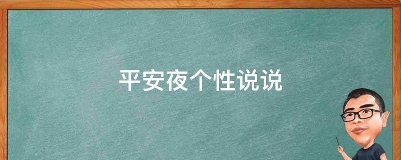 平安夜个性说说（平安夜的说说文案）