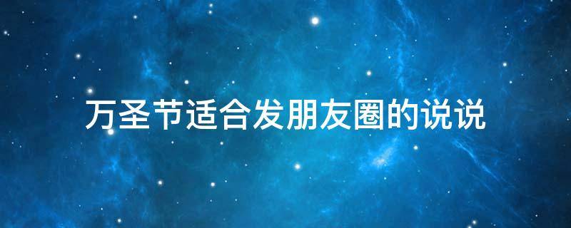 万圣节适合发朋友圈的说说 万圣节适合发朋友圈的短句