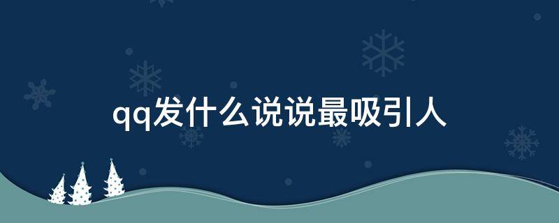 qq发什么说说最吸引人 qq发什么说说最吸引人加配图