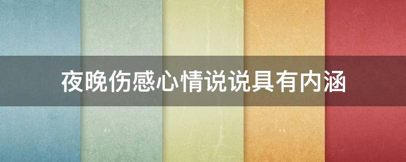 夜晚伤感心情说说具有内涵 夜晚伤感心情说说具有内涵的句子