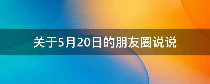 关于5月20日的朋友圈说说 5月20日的句子发朋友圈