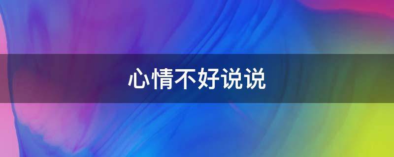 心情不好说说 心情不好说说伤感的句子
