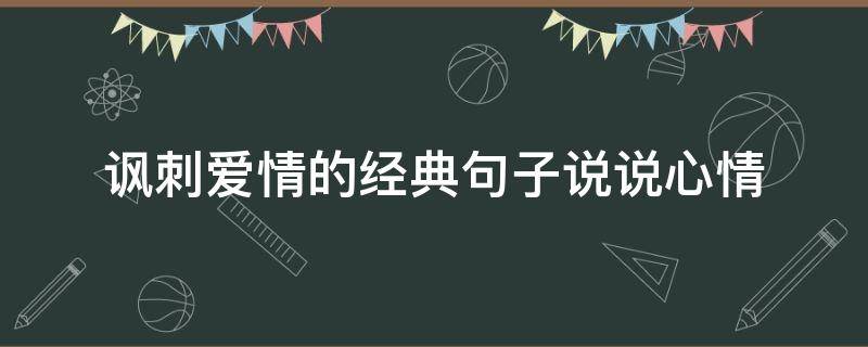 讽刺爱情的经典句子说说心情 讽刺爱情的经典句子说说心情图片