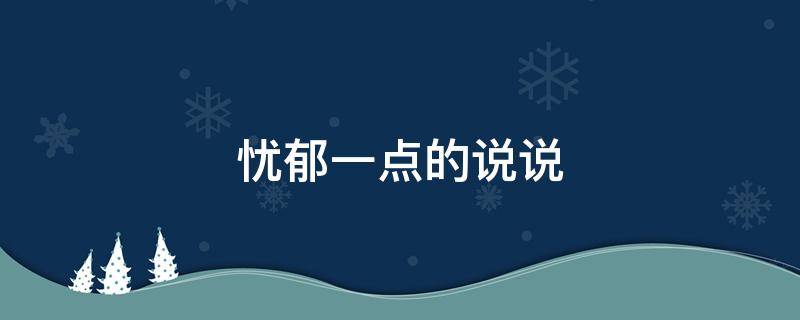 忧郁一点的说说 忧郁一点的说说句子