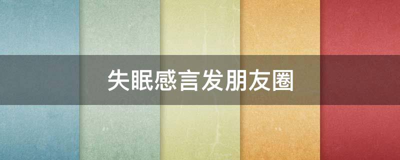 失眠感言发朋友圈（一句失眠的经典句）