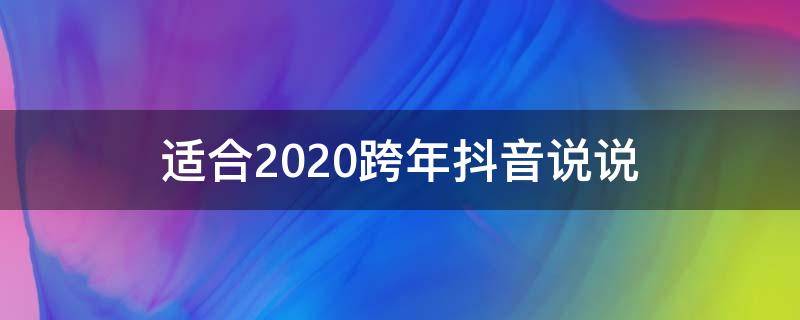 适合2020跨年抖音说说（抖音跨年短句）