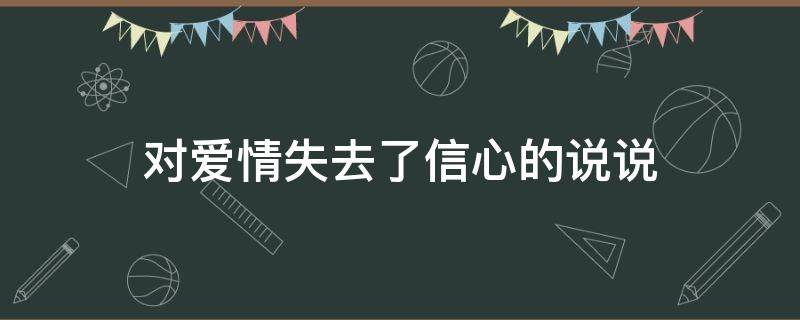 对爱情失去了信心的说说（对爱情失去信心的句子）