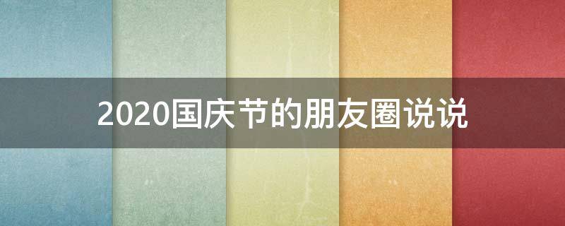 2020国庆节的朋友圈说说 2021国庆节朋友圈说说