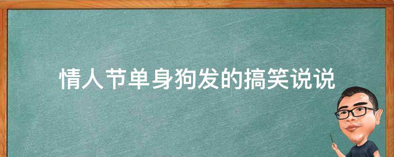 情人节单身狗发的搞笑说说 情人节单身狗发的搞笑说说图片