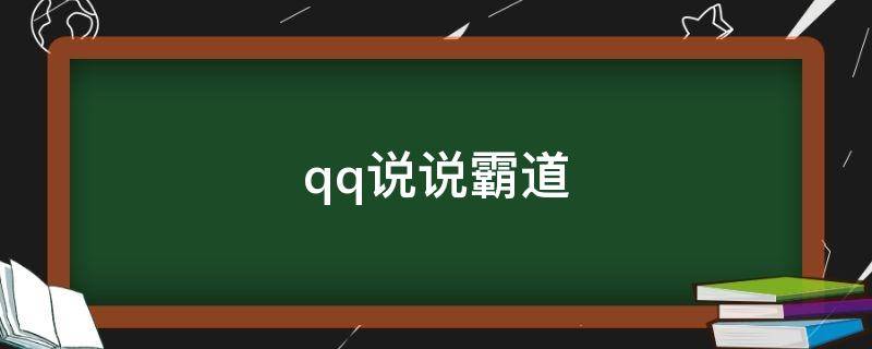 qq说说霸道（qq说说霸气文案）