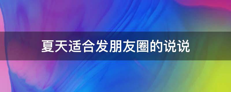 夏天适合发朋友圈的说说 夏天适合发朋友圈的说说搞笑