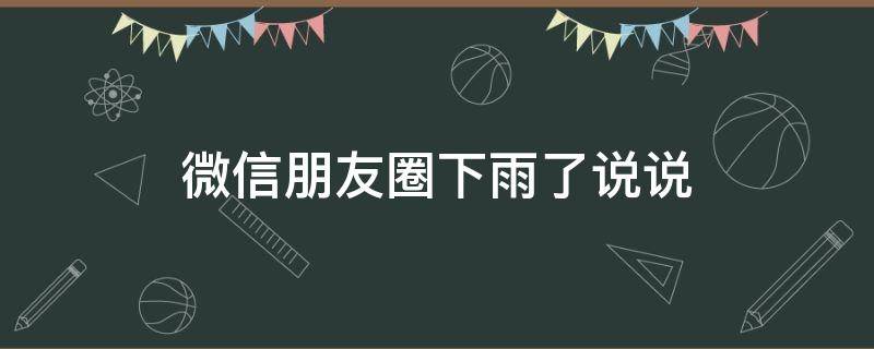 微信朋友圈下雨了说说（微信朋友圈下雨文案）