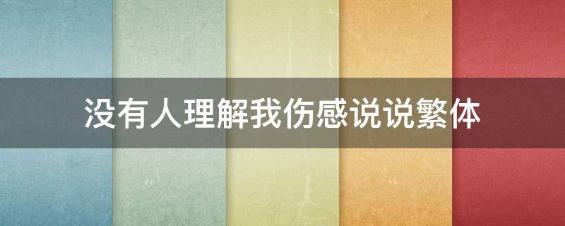 没有人理解我伤感说说繁体 没人理解我的心情句子