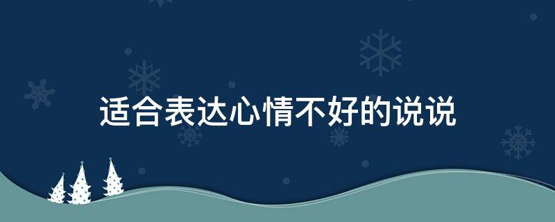 适合表达心情不好的说说 适合表达心情不好的说说图片