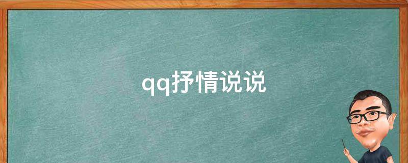 qq抒情说说（抒情说说配图）