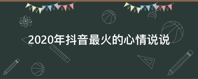 2020年抖音最火的心情说说（抖音很火的心情短句）