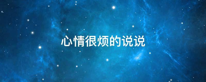 心情很烦的说说（表达此时此刻心情很烦的说说）