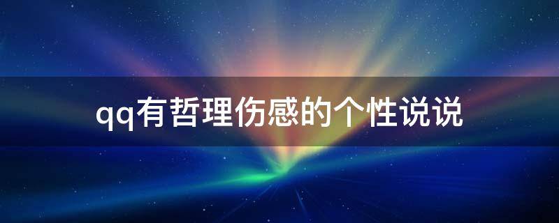 qq有哲理伤感的个性说说