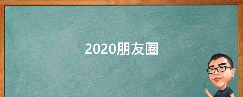 2020朋友圈 2020朋友圈说说今天热死了