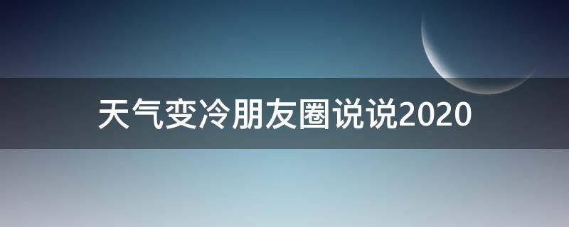 天气变冷朋友圈说说2020（天气变冷朋友圈说说心情短语）