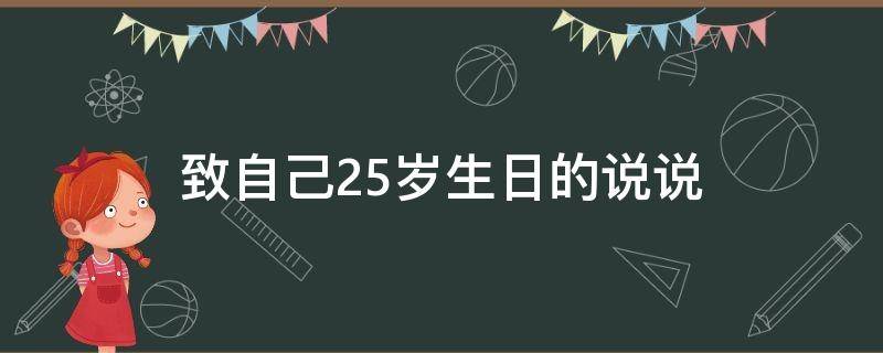 致自己25岁生日的说说（致自己25岁生日的说说简短）