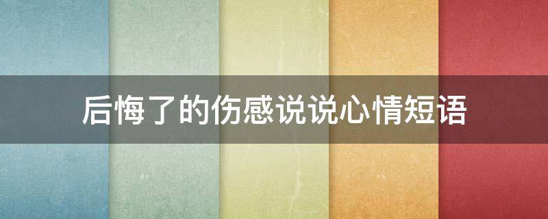 后悔了的伤感说说心情短语（对老公心寒绝望的句子说说）