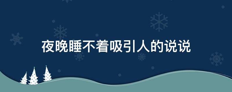 夜晚睡不着吸引人的说说（夜晚睡不着觉发朋友圈的句子）