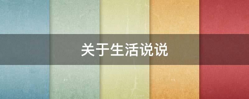 关于生活说说（关于生活说说的文案）