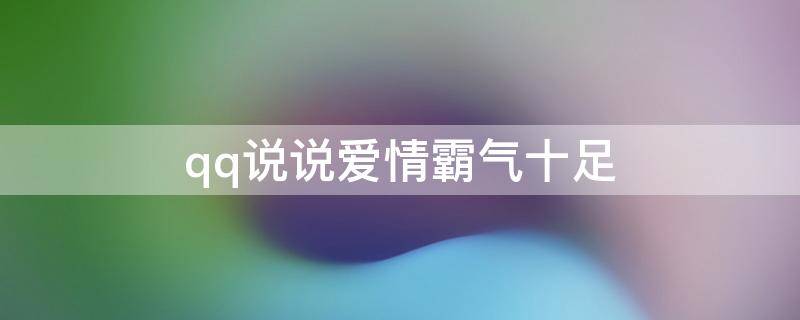 qq说说爱情霸气十足 qq说说爱情句子