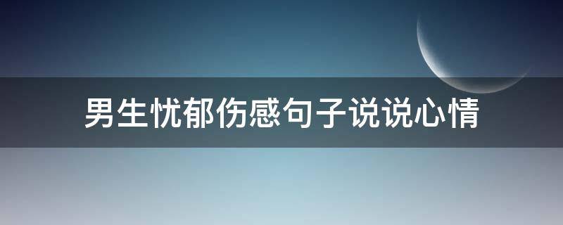 男生忧郁伤感句子说说心情 男生忧郁伤感句子说说心情图片
